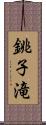 銚子滝 Scroll