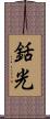 銛光 Scroll