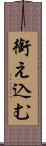 銜え込む Scroll