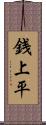 銭上平 Scroll