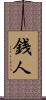 銭人 Scroll
