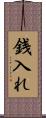 銭入れ Scroll