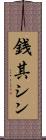 銭其シン Scroll