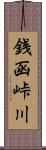 銭函峠川 Scroll