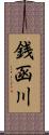 銭函川 Scroll