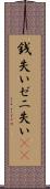 銭失い Scroll