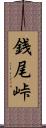 銭尾峠 Scroll