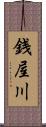 銭屋川 Scroll