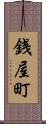 銭屋町 Scroll