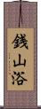 銭山浴 Scroll