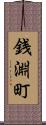 銭淵町 Scroll
