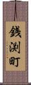 銭渕町 Scroll