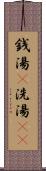 銭湯(P) Scroll