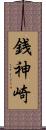 銭神崎 Scroll