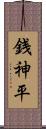 銭神平 Scroll
