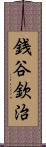 銭谷欽治 Scroll