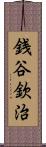 銭谷欽治 Scroll