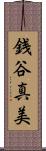 銭谷真美 Scroll