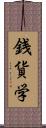 銭貨学 Scroll