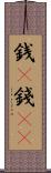 銭(P) Scroll