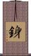 銵 Scroll