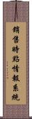 銷售時點情報系統 Scroll