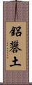 鋁礬土 Scroll