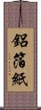 鋁箔紙 Scroll