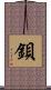 鋇 Scroll