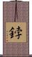 鋍 Scroll