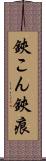 鋏こん Scroll