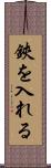 鋏を入れる Scroll