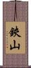 鋏山 Scroll