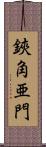 鋏角亜門 Scroll