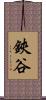 鋏谷 Scroll
