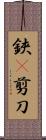 鋏(P) Scroll