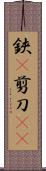 鋏(P) Scroll