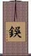 鋘 Scroll