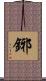 鋣 Scroll