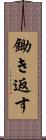 鋤き返す Scroll
