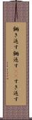 鋤き返す Scroll