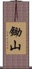 鋤山 Scroll