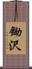 鋤沢 Scroll