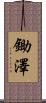鋤澤 Scroll