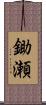 鋤瀬 Scroll