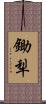鋤犁 Scroll