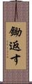 鋤返す Scroll