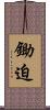 鋤迫 Scroll