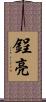 鋥亮 Scroll