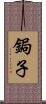 鋦子 Scroll